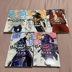 東京リベンジャーズ 9,10,11,12,13巻セット