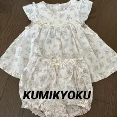 美品★KUMIKIYOKU 半袖 花柄セットアップ 90