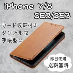iPhone 7 8 SE 2 SE3 手帳型 茶 カバー ケース スリムレザー