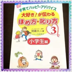 子育てハッピーアドバイス大好き!が伝わるほめ方・叱り方 3