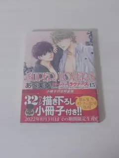SUPER LOVERS 15巻 小冊子付き