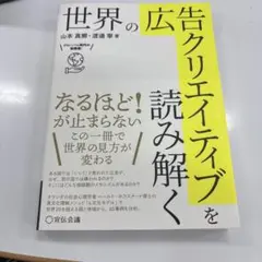 世界の広告クリエイティブを読み解く