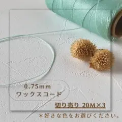 【0.75mmワックスコード20M×3】LINHASITA社/マクラメ/切り売り