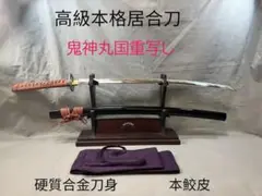 26寸T10焼刃日本三色研【鬼神丸国重】  武具 刀装具 日本刀 模造刀 居合刀 26寸T 10焼刃日本三色研【鬼神丸国重】 古兵器 武具 日本刀 模造