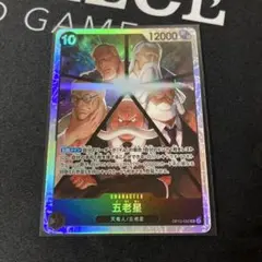 五老星 SR 受け継がれる意志
