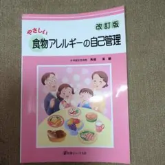 やさしい食物アレルギーの自己管理