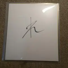 平本蓮　サイン色紙