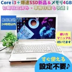 378✨新品SSD 爆速/core i3/使いやすい♪✨すぐ使えるノートパソコン