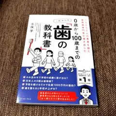 0歳から100歳までの これからの「歯の教科書」 : 10000人の患者を診た…
