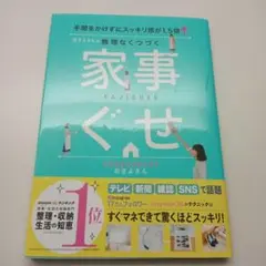 おさよさんの無理なくつづく家事ぐせ 手間をかけずにスッキリ感が1.5倍↑