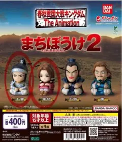 【新品未開封】キングダム　待ちぼうけ2