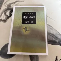 走れメロス