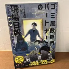 ゴミ屋敷専門パートナーズの現場日報 レベルMAXの人生お片付け
