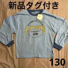 新品未使用　長袖　130