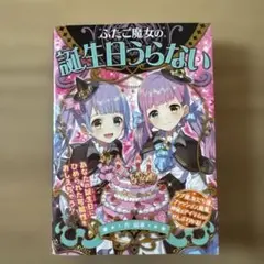 ふたご魔女の誕生日うらない