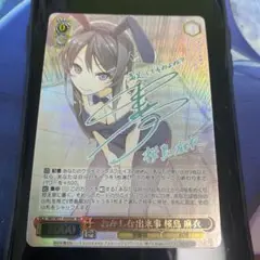 2025年最新】おかしな出来事 桜島麻衣 secの人気アイテム - メルカリ