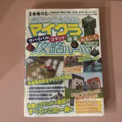 読むだけでうまくなる!マイクラサバイバル・コマンド・建築・おもしろ攻略ルール