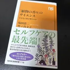 「植物の香り」のサイエンス : なぜ心と体が整うのか