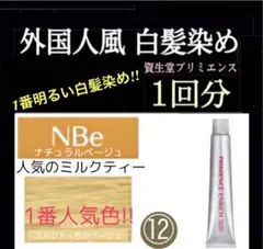 ヘアカラー 白髪染め プリミエンス ⑫BE【アディクシー イルミナカラー同梱割有