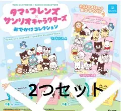 タマ＆フレンズ×サンリオキャラクターズ おでかけコレクション ガチャ　新品　2つ