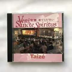 Taize 聖霊、来てください