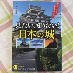 見たい、知りたい!日本の城