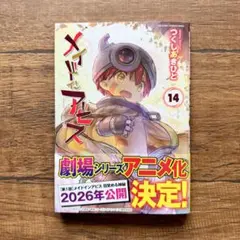 メイドインアビス 14