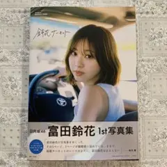 日向坂46富田鈴花1st写真集 鈴花サーキット