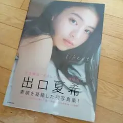 出口夏希 1st写真集 liberte