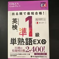 出る順で最短合格!英検®準1級単熟語EX 第2版