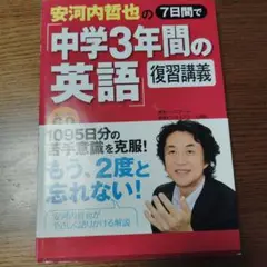 安河内哲也の7日間で「中学3年間の英語」復習講義 スーパーCD付き