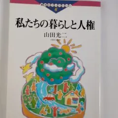 私たちの暮らしと人権
