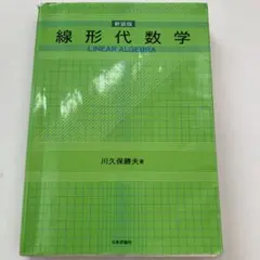 線形代数学