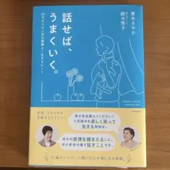 話せば、うまくいく。 鈴木秀子著 青木さやか