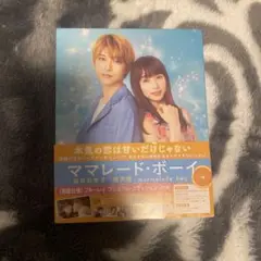 ママレード・ボーイ プレミアムエディション