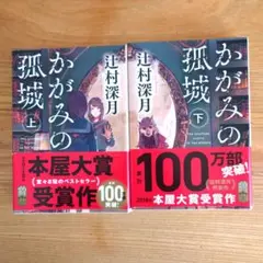 かがみの孤城 上下巻セット