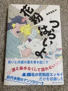 花粉はつらいよ