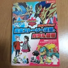 ポケットモンスター ソード・シールド 公式ガイドブック 完全ストーリー攻略+ガ…