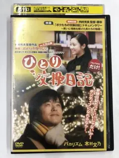 ひとり交換日記　DVD