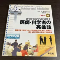 困った状況も切り抜ける医師・科学者の英会話 : 国際学会や海外ラボでの会話術と…
