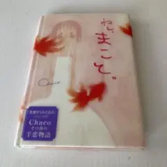 ねぇ、まこと。