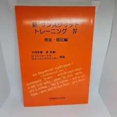 新サンスクリットトレーニング 4 発音・暗記編 世界聖典刊行協会 平岡 昇修