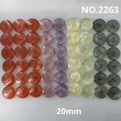【2263】飾りボタン　まとめ売り　20mm 54個 6色　現品限り