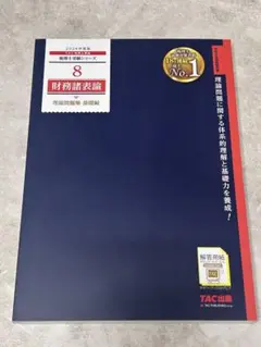 【新品未使用品】2024年度版 財務諸表論 実戦問題集