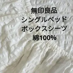 無印良品 シングルベッドボックスシーツ 枕カバー 綿100% ホワイト 夏
