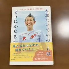 人生たいていのことはどうにかなる