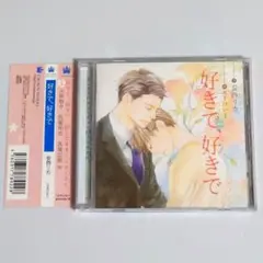 ドラマCD「好きで、好きで」原作 : 安西リカ