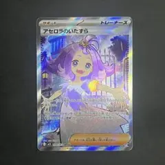 【美品】ポケモンカード アセロラのいたずら sr