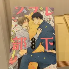 ソフレ部下!