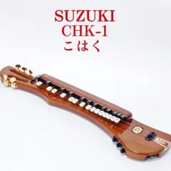 2025年最新】大正琴 こはく chk-1の人気アイテム - メルカリ